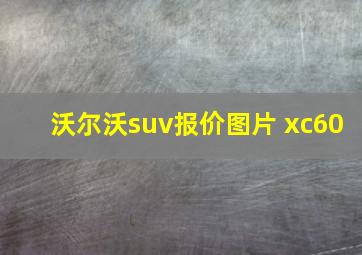 沃尔沃suv报价图片 xc60